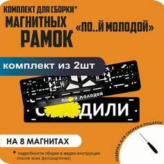 Магнитные рамки для номеров автомобиля "С. здили"/Быстросъёмные "По. й молодой" премиум Нет бренда