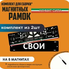 Магнитные рамки для номеров автомобиля "свои"/Быстросъёмные "Акнмат сила" премиум Нет бренда