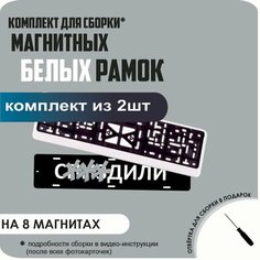 Магнитные рамки для номеров автомобиля "С. здили"/Быстросъёмные "Белые" премиум Нет бренда