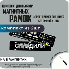 Магнитные рамки для номеров автомобиля "С. здили"/Быстросъёмные "Просто рамка под номер без всякой х. и" премиум Нет бренда