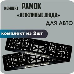 Рамки автомобильные, для автомобильных номеров, с надписью "вежливые люди", 2 штуки. Нет бренда