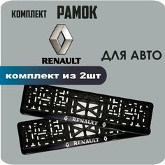 Рамки для автомобильных номеров автомобиля "Renault", 2штуки Нет бренда