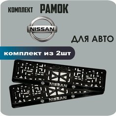 Рамки автомобильные, для автомобильного номера, с надписью "Nissan", 2 штуки. Нет бренда