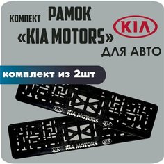 Рамки автомобильные, для автомобильных номеров, с надписью "KIA Motors", 2 штуки. Нет бренда