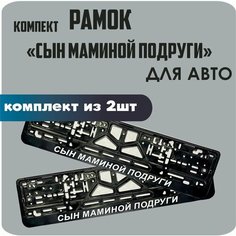 Рамки для автомобильных номеров"Сын маминой подруги", 2штуки Нет бренда
