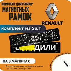 Магнитные рамки для номеров автомобиля "С. здили"/Быстросъёмные "Renault" премиум Нет бренда