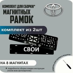 Магнитные рамки для номеров автомобиля "свои"/Быстросъёмные "Toyota" премиум Нет бренда