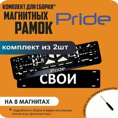 Магнитные рамки для номеров автомобиля "свои"/Быстросъёмные "Pride" премиум Нет бренда