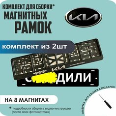 Магнитные рамки для номеров автомобиля "С. здили"/Быстросъёмные "KIA (новая)" премиум Нет бренда