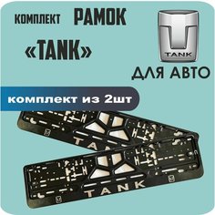 Рамки автомобильные, для автомобильных номеров, с надписью "TANK", 2 штуки. Нет бренда