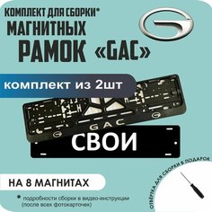 Магнитные рамки для номеров автомобиля "свои"/Быстросъёмные "GAC" премиум Нет бренда