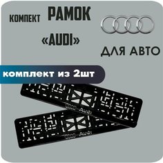 Рамки автомобильные, для автомобильных номеров, с надписью "AUDI", 2 штуки. Нет бренда