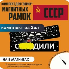 Магнитные рамки для номеров автомобиля "С. здили"/Быстросъёмные "СССР" премиум Нет бренда