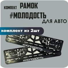 Рамки автомобильные, для автомобильных номеров, с надписью "#Молодость", 2 штуки. Нет бренда