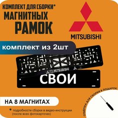 Магнитные рамки для номеров автомобиля "свои"/Быстросъёмные "Mitsubishi" премиум Нет бренда