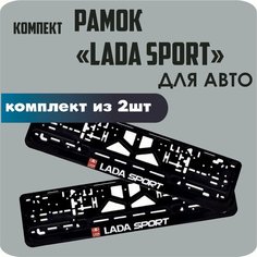 Рамки автомобильные, для автомобильных номеров, с надписью, "LADA Sport", 2 штуки. Нет бренда