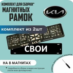 Магнитные рамки для номеров автомобиля "свои"/Быстросъёмные "KIA (новая)" премиум Нет бренда