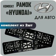 Рамки автомобильные, для автомобильных номеров, с надписью "Hyundai", 2 штуки. Нет бренда