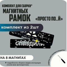 Магнитные рамки для номеров автомобиля "С. здили"/Быстросъёмные "просто ПО. Й" премиум Нет бренда