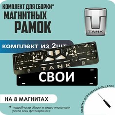 Магнитные рамки для номеров автомобиля "свои"/Быстросъёмные "Tank" премиум Нет бренда