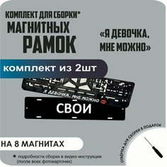 Магнитные рамки для номеров автомобиля "свои"/Быстросъёмные "Я девочка, мне можно" премиум Нет бренда