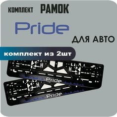 Рамки автомобильные, для автомобильного номера, с надписью "Pride", 2 штуки. Нет бренда