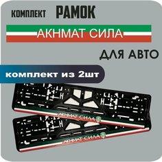 Рамки автомобильные, для автомобильных номеров, с надписью "Акнмат сила", 2 штуки. Нет бренда