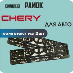Рамки автомобильные, для автомобильных номеров, с надписью "CHERY", 2 штуки. Нет бренда