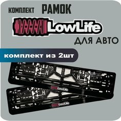 Рамки автомобильные, для автомобильных номеров, с надписью "Lowlife", 2 штуки. Нет бренда