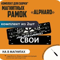 Магнитные рамки для номеров автомобиля "свои"/Быстросъёмные "Alphard" премиум Нет бренда