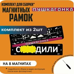 Магнитные рамки для номеров автомобиля "С. здили"/Быстросъёмные "пушкагонка" премиум Нет бренда