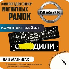 Магнитные рамки для номеров автомобиля "С. здили"/Быстросъёмные "Nissan" премиум Нет бренда