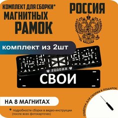 Магнитные рамки для номеров автомобиля "свои"/Быстросъёмные "россия" премиум Нет бренда