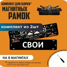 Магнитные рамки для номеров автомобиля "свои"/Быстросъёмные "World Of Tanks" премиум Нет бренда