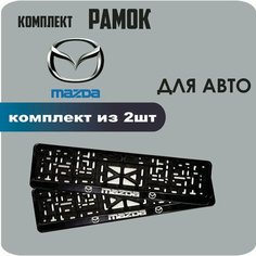 Рамки автомобильные, для автомобильного номера, с надписью "Mazda", 2 штуки. Нет бренда