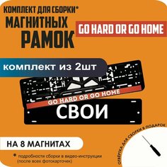 Магнитные рамки для номеров автомобиля "свои"/Быстросъёмные "Go hard or go home" премиум Нет бренда