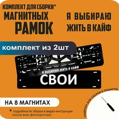 Магнитные рамки для номеров автомобиля "свои"/Быстросъёмные "Я выбираю жить в кайф" премиум Нет бренда