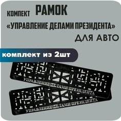 Рамки для номеров автомобиля "Управление делами президента" 2шт. Нет бренда