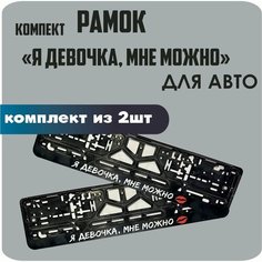 Рамки для автомобильных номеров "Я девочка, мне можно" 2штуки Нет бренда