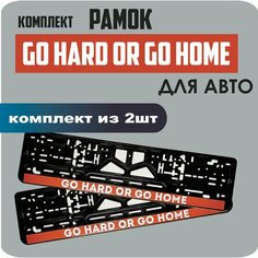 Рамки автомобильные, для автомобильных номеров, с надписью "GO HARD OR GO HOME", 2 штуки. Нет бренда