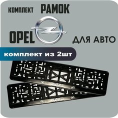 Рамки автомобильные, для автомобильного номера, с надписью "Opel", 2 штуки. Нет бренда