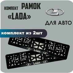 Рамки автомобильные, для автомобильных номеров, с надписью "LADA", 2 штуки. Нет бренда