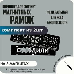 Магнитные рамки для номеров автомобиля "С. здили"/Быстросъёмные "Федеральная Служба Безопасности" премиум Нет бренда