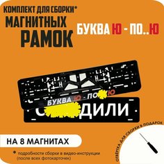 Магнитные рамки для номеров автомобиля "С. здили"/Быстросъёмные "Буква Ю - по. Ю" премиум Нет бренда