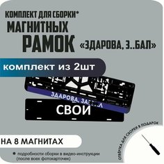 Магнитные рамки для номеров автомобиля "свои"/Быстросъёмные "здорова З. БАЛ" премиум Нет бренда