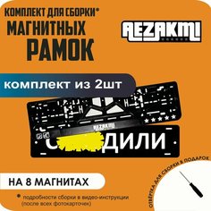 Магнитные рамки для номеров автомобиля "С. здили"/Быстросъёмные "Аezakmi" премиум Нет бренда