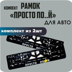 Рамки автомобильные, для автомобильных номеров, с надписью, "просто ПО. Й", 2 штуки. Нет бренда