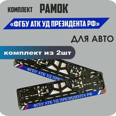 Рамки для номеров автомобиля "ФГБУ АТК УД Президента РФ" 2шт. Нет бренда