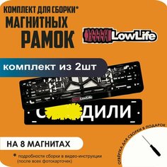 Магнитные рамки для номеров автомобиля "С. здили"/Быстросъёмные "LowLife" премиум Нет бренда