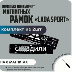 Магнитные рамки для номеров автомобиля "С. здили"/Быстросъёмные "LADA SPORT" премиум Нет бренда